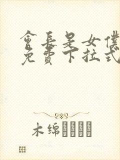 会长是女仆漫画免费下拉式漫画网