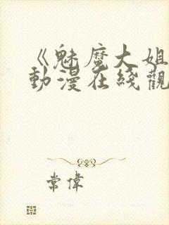 《魅魔大姐姐》动漫在线观看全集