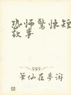 恐怖惊悚短篇小故事