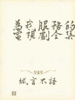 为我服务的姐姐电视剧全集免费观看高清