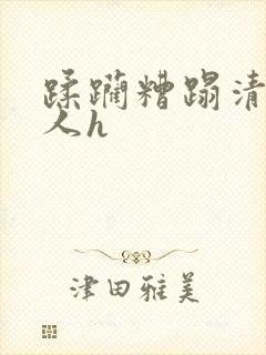 蹂躏糟蹋清冷美人h封面