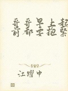 哥哥早上起床之前都要抱紧我哦动漫封面