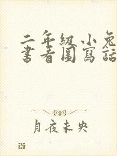 二年级小兔子看书看图写话