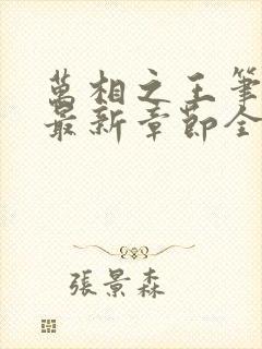 万相之王笔趣阁最新章节全文阅读