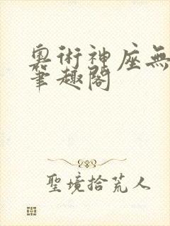 奥术神座无弹窗笔趣阁