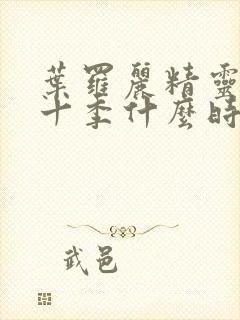 叶罗丽精灵梦第十季什么时间上映