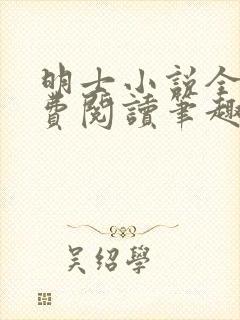 明士小说全文免费阅读笔趣阁封面