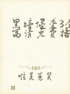 黑暗侵袭3全集高清免费播放