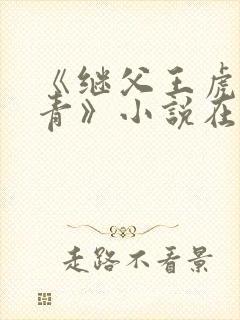 《继父王虎柳青青》小说在线阅读封面