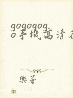 gogogogo手机高清在线观看免费完整