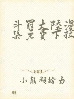 斗罗大陆漫画全集免费下拉式六漫画