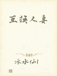 互换人妻