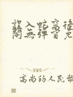 误入蛇窝后笔趣阁无弹窗免费阅读