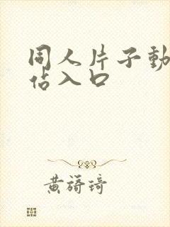 同人片子动漫网站入口