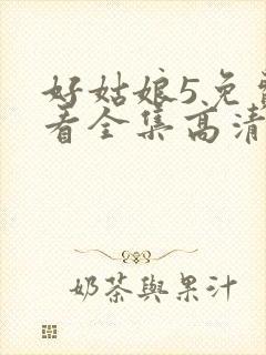 好姑娘5免费观看全集高清