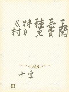 《特种兵王在山村》免费阅读