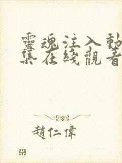 灵魂注入动画全集在线观看高清免费