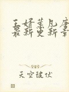 王婿叶凡唐若雪最新更新章节