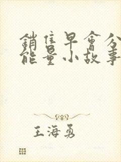 销售早会分享正能量小故事及感悟