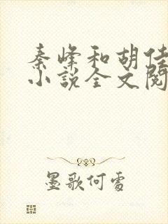 秦峰和胡佳芸的小说全文阅读最新章节