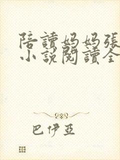 陪读妈妈张淑敏小说阅读全文封面