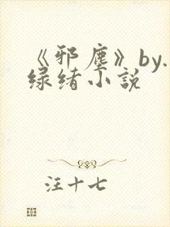 《邪尘》by.绿绪小说