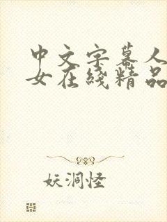 中文字幕人妻熟女在线精品辱