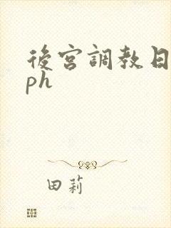 后宫调教日常nph
