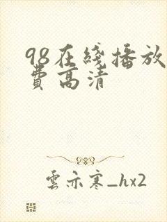 98在线播放免费高清