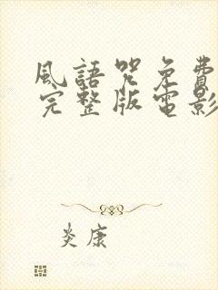 风语咒免费观看完整版电影高清