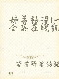 姊弟动漫1~3全集在线观看免费