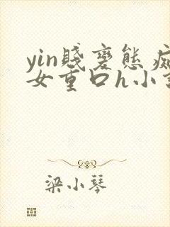 yin贱变态痴女重口h小说