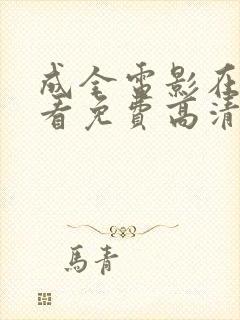 成全电影在线观看免费高清完整版