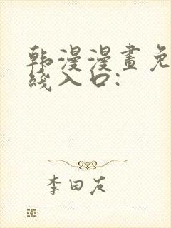 韩漫漫画免费在线入口: