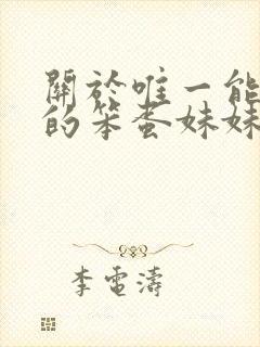 关于唯一能让我的笨蛋妹妹变聪明的方法