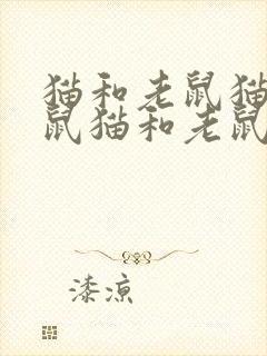 猫和老鼠猫和老鼠猫和老鼠猫