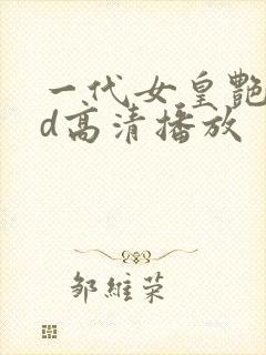 一代女皇艳史hd高清播放封面