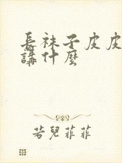 长袜子皮皮主要讲什么