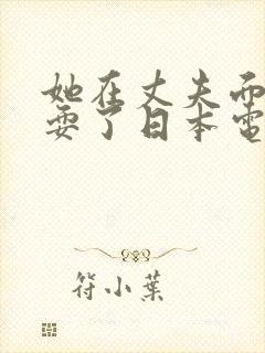 她在丈夫面前被耍了日本电影k8