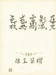 色戒电影在线播放无删减免费观看