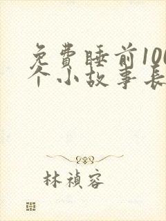 免费睡前100个小故事长篇