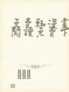 免费韩漫画在线阅读免费下拉式封面