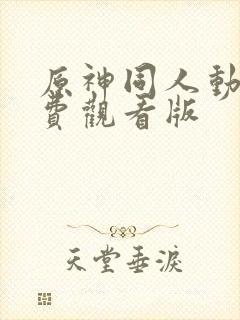 原神同人动画免费观看版