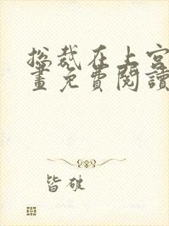 总裁在上宫欧漫画免费阅读下拉式