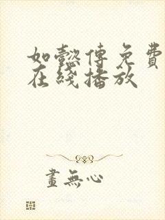 如懿传免费高清在线播放封面