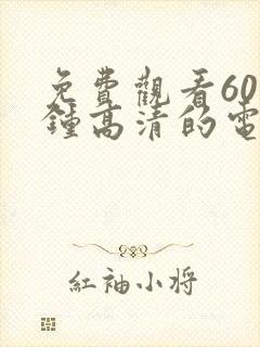 免费观看60分钟高清的电视动漫