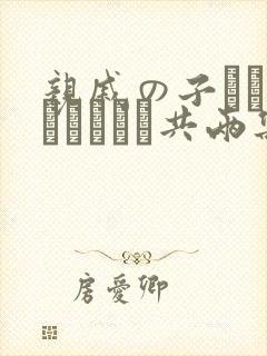 亲戚の子とお泊まりだから共两集封面