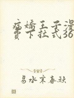 病娇王子漫画免费下拉式36漫画网