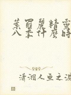 叶罗丽精灵梦第八季什么时候播出封面