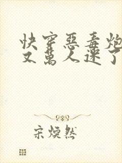 快穿恶毒炮灰他又万人迷了封面